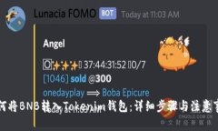如何将BNB转入Tokenim钱包：