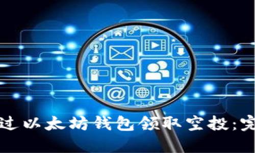 如何通过以太坊钱包领取空投:完整指南