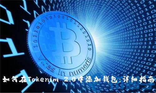 如何在Tokenim 2.0中添加钱包:详细指南