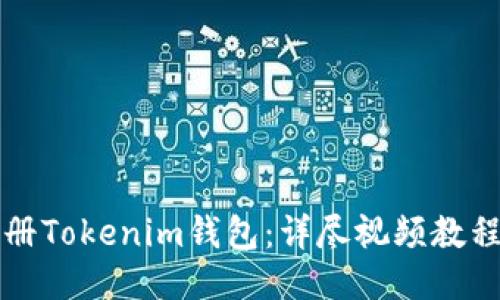 如何轻松注册Tokenim钱包:详尽视频教程与操作指南