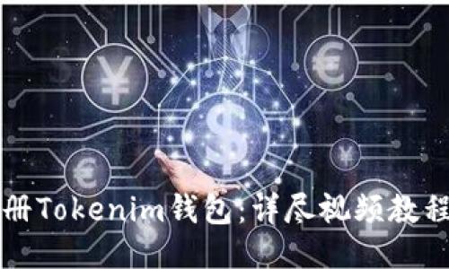 如何轻松注册Tokenim钱包:详尽视频教程与操作指南