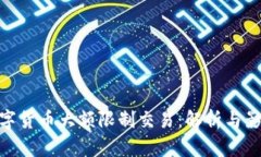 数字货币大额限制交易：