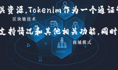 要确定Tokenim 2.0支持多少种代币，我们可以查阅Tokenim的官方文档、网站或其他相关资源。Tokenim作为一个通证管理和代币发行平台，通常会支持多种代币类型，但具体的数量可能会因平台更新而变化。

如需获得最新信息，建议访问Tokenim官方网站或其社交媒体账号，以了解其最新的代币支持情况和其他相关功能。同时，也可以查看社区论坛或开发者社区，以了解使用者的反馈和经验。

如果您有其他相关问题或需要深入探讨，请告诉我！