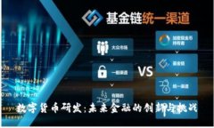 数字货币研发：未来金融