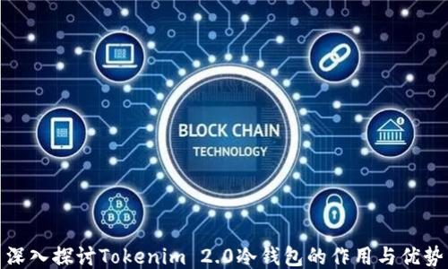 深入探讨Tokenim 2.0冷钱包的作用与优势