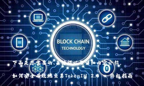 下面是您需要的、关键词以及详细内容介绍。
如何安全有效地交易TokenIM 2.0 - 终极指南