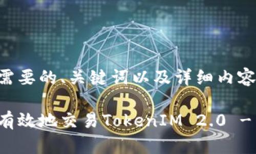 下面是您需要的、关键词以及详细内容介绍。
如何安全有效地交易TokenIM 2.0 - 终极指南
