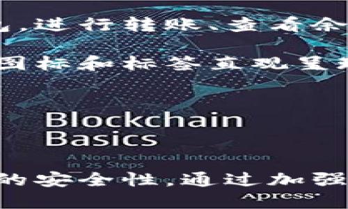   Tokenim 2.0钱包能注册几个地址？详解地址管理与使用策略 / 

 guanjianci Tokenim 2.0, 钱包地址, 加密货币, 地址管理 /guanjianci 

一、Tokenim 2.0钱包概述

随着区块链技术的逐渐普及，各类加密货币钱包应运而生。在众多钱包中，Tokenim 2.0凭借其简单易用的界面和丰富的功能，受到了数字货币用户的青睐。Tokenim 2.0是一个多功能数字资产管理钱包，用户可以在其中存储、发送和接收多种加密货币。

使用Tokenim 2.0，用户能在一个应用里管理不同的加密货币资产，同时还具备一定的社交功能，这样的设计大大提高了用户使用的便利性。

二、Tokenim 2.0钱包的地址注册数量

许多人对Tokenim 2.0钱包的一个重要问题是：它可以注册多少个地址？根据Tokenim 2.0的官方说明，用户可以在一个账户下注册多个地址。具体数量取决于各个用户的需求和钱包的设计。一般来说，Tokenim 2.0在默认情况下允许用户注册的地址数量是非常丰富的，甚至可以达到数十甚至数百个地址。

这种设计的目的，主要是为了满足用户多样化的需求。有些用户可能希望为不同的交易目的使用不同的钱包地址，以提高资金管理的灵活性。例如，用户可以为个人消费、投资、交易、转账等设立不同的地址，从而有效分隔他们的资金流动。

三、地址管理的重要性

在加密货币的世界中，地址管理显得尤为重要。适当管理不同的钱包地址不仅能帮助用户有效追踪交易记录，更有助于提高安全性。Tokenim 2.0的地址管理功能正好满足了这种需求，用户可以方便地切换和管理他们的地址，而无需不断地创建新地址。

此外，通过为不同的交易和活动分配专门的地址，用户也能更好地控制隐私。例如，某些地址可以用于公开交易，而另一些则可以用于私密交易。在选择不同地址的同时，用户也应注意保持密钥的安全，以防止资产的丢失或盗用。

四、Tokenim 2.0钱包的安全性

安全性永远是数字钱包用户最关心的问题之一。Tokenim 2.0拥有多层次的安全防护机制，包括但不限于双重身份验证、加密私钥存储、定期的安全审计等。这些措施旨在确保用户的资产在使用过程中不被泄露或盗取。

为了更好地保障用户的资产安全，Tokenim 2.0还提供了备份和恢复功能。用户在创建钱包时应尽量将助记词和私钥妥善保存，以防止因忘记密码或其他原因导致数据丢失。这一切措施共同构成了用户在Tokenim 2.0钱包中资产安全的坚实保障。

相关问题及详细解答

1. Tokenim 2.0钱包是否支持多种加密货币？

Tokenim 2.0钱包不仅仅支持一种加密货币，而是能够支持市场上多种主流的加密货币。用户在注册时，可以选择自己希望投资或持有的数字资产，该功能使得Tokenim 2.0比许多只支持单一货币的钱包更具优势。

对于频繁进行交易的用户来说，支持多种加密货币的钱包极为重要。例如，一位投资者可能同时持有比特币、以太坊和莱特币等多种资产，Tokenim 2.0能够让用户以便捷的方式在这些资产之间进行管理和转换。用户可以轻松查看各个资产的当前走势和价值，从而帮助其做出更明智的投资决策。

此外，Tokenim 2.0还会随着市场的发展，逐步扩大其支持的货币种类。这一点对于那些希望投资新兴数字资产的用户来说，极具吸引力。

2. Tokenim 2.0钱包的交易费用是如何计算的？

Tokenim 2.0作为一个数字钱包，涉及到的交易费用主要包括网络交易费用和可能的服务费用。网络交易费用是指在区块链上处理用户交易所需支付的费用，这一部分费用会根据网络的拥堵程度和交易规模而有所不同。

另外，Tokenim 2.0可能会对一些特定的服务收取一定的费用，例如兑换服务、提现至银行账户等。具体费用标准会在用户进行交易前进行透明的展示，以便用户做出知情的决策。

为了最大限度地降低交易成本，用户可以选择在网络繁忙时段以外进行交易，或者选择较为简单的交易方式。此外，Tokenim 2.0还会定期推出一些优惠活动，以降低用户的交易费用。

3. 如何确保Tokenim 2.0钱包的安全使用？

在使用Tokenim 2.0钱包时，确保安全是至关重要的。用户可以采取以下几个措施来提升账户安全性：

ul
    listrong启用双重身份验证：/strong通过启用双重身份验证，用户可以额外增加一层安全防护。这一功能不仅需要用户输入密码，还需要通过手机短信或其他方式确认身份。/li
    listrong定期更换密码：/strong用户应定期更新自己的钱包密码。复杂的密码组合能够有效防止黑客攻击。/li
    listrong备份助记词和私钥：/strong在创建钱包时，用户会获得一组助记词和私钥。用户需将这些信息储存至安全的地方，以便于在需要时快速恢复账户。/li
/ul

此外，用户在使用Tokenim 2.0期间，应保持警惕，定时查看账户活动，以便及早发现任何可疑交易。如果发现异常，立即联系Tokenim的客服团队。

4. Tokenim 2.0的用户界面友好吗？

Tokenim 2.0钱包注重用户体验，其界面设计简洁直观，无论是新手还是经验丰富的用户都能迅速掌握其基本功能。用户在使用过程中能够轻松切换不同的加密货币钱包，进行转账、查看余额、交易记录等操作。

为了进一步提升用户体验，Tokenim 2.0还提供了一系列指南和帮助文档，确保用户在遇到问题时能够迅速找到解决方案。操作步骤简单明了，界面中的各项功能都通过图标和标签直观呈现，用户只需简单点击即可完成大部分操作。

总结来说，Tokenim 2.0在设计上充分考虑了用户的不同需求，使得无论在管理资产还是进行交易时，用户都能享受到方便快捷的使用体验，推动了数字资产的普及。

总结

综上所述，Tokenim 2.0钱包作为一款多功能的数字资产管理工具，既允许用户创建多个地址，以便于个人资产的灵活管理，同时也具备多种加密货币的支持以及高水平的安全性。通过加强用户体验与提供便捷的服务，Tokenim 2.0成为越来越多数字货币投资者的选择。无论是从使用便捷性、安全性还是技术支持上来看，Tokenim 2.0都展现出极大的潜力。