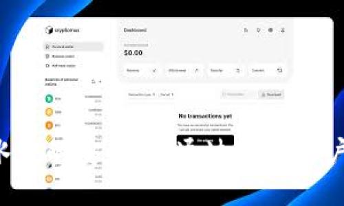   Tokenim 2.0钱包能注册几个地址？详解地址管理与使用策略 / 

 guanjianci Tokenim 2.0, 钱包地址, 加密货币, 地址管理 /guanjianci 

一、Tokenim 2.0钱包概述

随着区块链技术的逐渐普及，各类加密货币钱包应运而生。在众多钱包中，Tokenim 2.0凭借其简单易用的界面和丰富的功能，受到了数字货币用户的青睐。Tokenim 2.0是一个多功能数字资产管理钱包，用户可以在其中存储、发送和接收多种加密货币。

使用Tokenim 2.0，用户能在一个应用里管理不同的加密货币资产，同时还具备一定的社交功能，这样的设计大大提高了用户使用的便利性。

二、Tokenim 2.0钱包的地址注册数量

许多人对Tokenim 2.0钱包的一个重要问题是：它可以注册多少个地址？根据Tokenim 2.0的官方说明，用户可以在一个账户下注册多个地址。具体数量取决于各个用户的需求和钱包的设计。一般来说，Tokenim 2.0在默认情况下允许用户注册的地址数量是非常丰富的，甚至可以达到数十甚至数百个地址。

这种设计的目的，主要是为了满足用户多样化的需求。有些用户可能希望为不同的交易目的使用不同的钱包地址，以提高资金管理的灵活性。例如，用户可以为个人消费、投资、交易、转账等设立不同的地址，从而有效分隔他们的资金流动。

三、地址管理的重要性

在加密货币的世界中，地址管理显得尤为重要。适当管理不同的钱包地址不仅能帮助用户有效追踪交易记录，更有助于提高安全性。Tokenim 2.0的地址管理功能正好满足了这种需求，用户可以方便地切换和管理他们的地址，而无需不断地创建新地址。

此外，通过为不同的交易和活动分配专门的地址，用户也能更好地控制隐私。例如，某些地址可以用于公开交易，而另一些则可以用于私密交易。在选择不同地址的同时，用户也应注意保持密钥的安全，以防止资产的丢失或盗用。

四、Tokenim 2.0钱包的安全性

安全性永远是数字钱包用户最关心的问题之一。Tokenim 2.0拥有多层次的安全防护机制，包括但不限于双重身份验证、加密私钥存储、定期的安全审计等。这些措施旨在确保用户的资产在使用过程中不被泄露或盗取。

为了更好地保障用户的资产安全，Tokenim 2.0还提供了备份和恢复功能。用户在创建钱包时应尽量将助记词和私钥妥善保存，以防止因忘记密码或其他原因导致数据丢失。这一切措施共同构成了用户在Tokenim 2.0钱包中资产安全的坚实保障。

相关问题及详细解答

1. Tokenim 2.0钱包是否支持多种加密货币？

Tokenim 2.0钱包不仅仅支持一种加密货币，而是能够支持市场上多种主流的加密货币。用户在注册时，可以选择自己希望投资或持有的数字资产，该功能使得Tokenim 2.0比许多只支持单一货币的钱包更具优势。

对于频繁进行交易的用户来说，支持多种加密货币的钱包极为重要。例如，一位投资者可能同时持有比特币、以太坊和莱特币等多种资产，Tokenim 2.0能够让用户以便捷的方式在这些资产之间进行管理和转换。用户可以轻松查看各个资产的当前走势和价值，从而帮助其做出更明智的投资决策。

此外，Tokenim 2.0还会随着市场的发展，逐步扩大其支持的货币种类。这一点对于那些希望投资新兴数字资产的用户来说，极具吸引力。

2. Tokenim 2.0钱包的交易费用是如何计算的？

Tokenim 2.0作为一个数字钱包，涉及到的交易费用主要包括网络交易费用和可能的服务费用。网络交易费用是指在区块链上处理用户交易所需支付的费用，这一部分费用会根据网络的拥堵程度和交易规模而有所不同。

另外，Tokenim 2.0可能会对一些特定的服务收取一定的费用，例如兑换服务、提现至银行账户等。具体费用标准会在用户进行交易前进行透明的展示，以便用户做出知情的决策。

为了最大限度地降低交易成本，用户可以选择在网络繁忙时段以外进行交易，或者选择较为简单的交易方式。此外，Tokenim 2.0还会定期推出一些优惠活动，以降低用户的交易费用。

3. 如何确保Tokenim 2.0钱包的安全使用？

在使用Tokenim 2.0钱包时，确保安全是至关重要的。用户可以采取以下几个措施来提升账户安全性：

ul
    listrong启用双重身份验证：/strong通过启用双重身份验证，用户可以额外增加一层安全防护。这一功能不仅需要用户输入密码，还需要通过手机短信或其他方式确认身份。/li
    listrong定期更换密码：/strong用户应定期更新自己的钱包密码。复杂的密码组合能够有效防止黑客攻击。/li
    listrong备份助记词和私钥：/strong在创建钱包时，用户会获得一组助记词和私钥。用户需将这些信息储存至安全的地方，以便于在需要时快速恢复账户。/li
/ul

此外，用户在使用Tokenim 2.0期间，应保持警惕，定时查看账户活动，以便及早发现任何可疑交易。如果发现异常，立即联系Tokenim的客服团队。

4. Tokenim 2.0的用户界面友好吗？

Tokenim 2.0钱包注重用户体验，其界面设计简洁直观，无论是新手还是经验丰富的用户都能迅速掌握其基本功能。用户在使用过程中能够轻松切换不同的加密货币钱包，进行转账、查看余额、交易记录等操作。

为了进一步提升用户体验，Tokenim 2.0还提供了一系列指南和帮助文档，确保用户在遇到问题时能够迅速找到解决方案。操作步骤简单明了，界面中的各项功能都通过图标和标签直观呈现，用户只需简单点击即可完成大部分操作。

总结来说，Tokenim 2.0在设计上充分考虑了用户的不同需求，使得无论在管理资产还是进行交易时，用户都能享受到方便快捷的使用体验，推动了数字资产的普及。

总结

综上所述，Tokenim 2.0钱包作为一款多功能的数字资产管理工具，既允许用户创建多个地址，以便于个人资产的灵活管理，同时也具备多种加密货币的支持以及高水平的安全性。通过加强用户体验与提供便捷的服务，Tokenim 2.0成为越来越多数字货币投资者的选择。无论是从使用便捷性、安全性还是技术支持上来看，Tokenim 2.0都展现出极大的潜力。