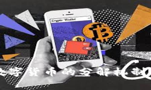深入探讨数字货币的分解机制与应用前景