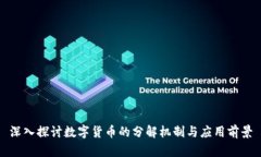 深入探讨数字货币的分解