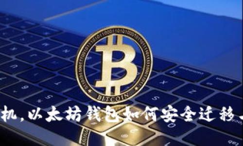 换了手机,以太坊钱包如何安全迁移与使用?