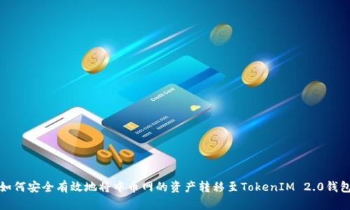 如何安全有效地将中币网的资产转移至TokenIM 2.0钱包