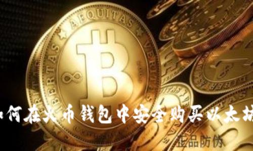 如何在火币钱包中安全购买以太坊?