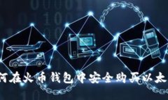 如何在火币钱包中安全购