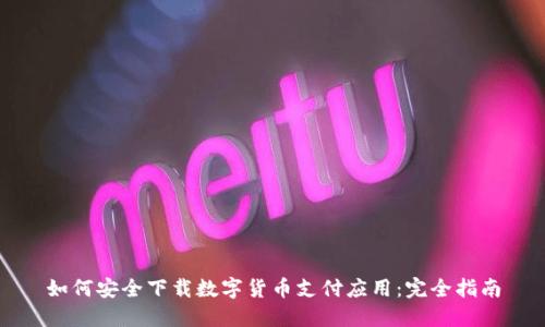 如何安全下载数字货币支付应用：完全指南