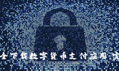 如何安全下载数字货币支付应用：完全指南
