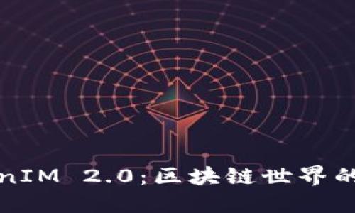 : 揭秘TokenIM 2.0:区块链世界的下一个巨星