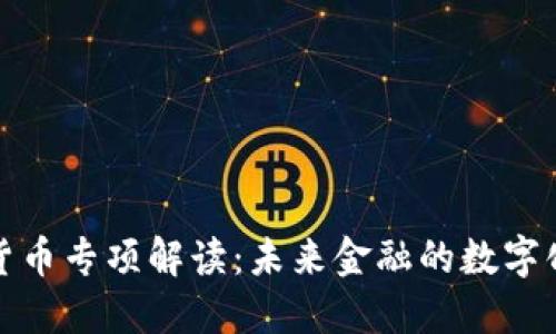 数字货币专项解读:未来金融的数字化转型