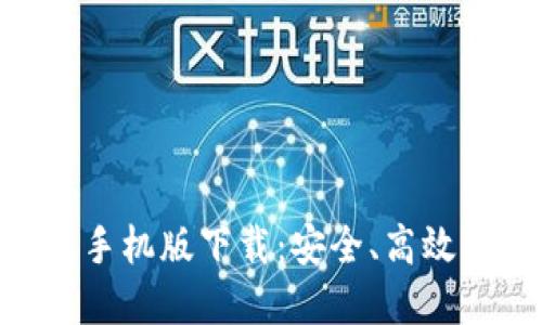 绿链GPE以太坊钱包手机版下载:安全、高效的数字资产管理工具