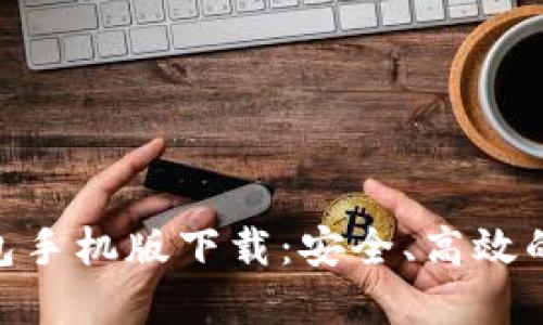 绿链GPE以太坊钱包手机版下载:安全、高效的数字资产管理工具