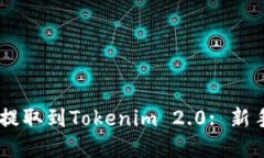 如何将SHIB成功提取到Tok