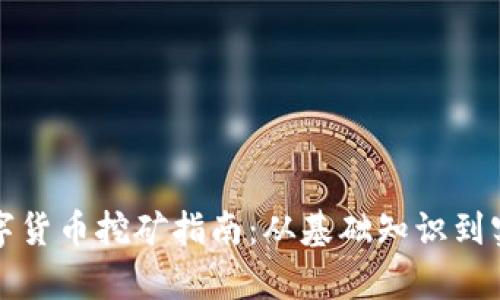 泰国数字货币挖矿指南:从基础知识到实用技巧