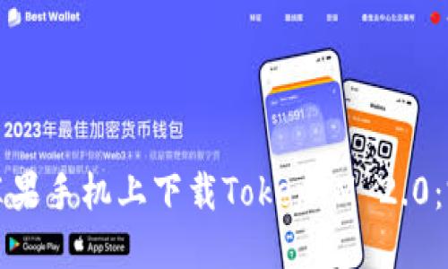 如何在苹果手机上下载TokenIM 2.0:完整指南