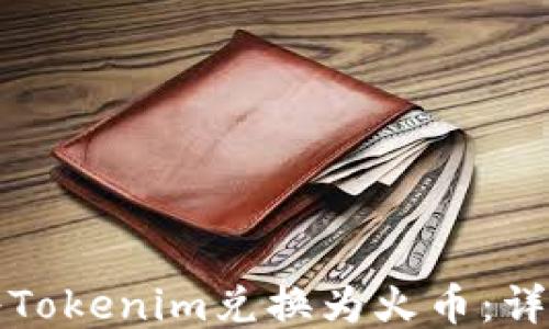 如何将Tokenim兑换为火币:详尽指南