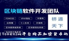 如何使用Tokenim平台购买加