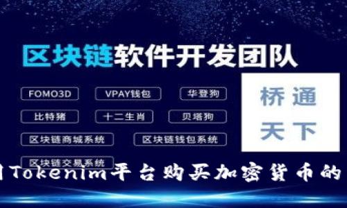 如何使用Tokenim平台购买加密货币的详细指南