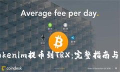 如何将Tokenim提币到TRX：完