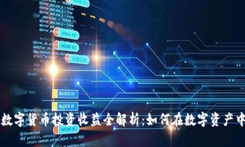 美国数字货币投资收益全解析:如何在数字资产中获利