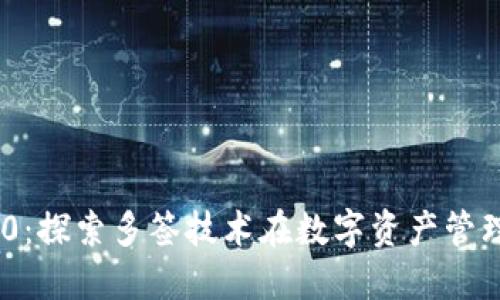 TokenIM 2.0:探索多签技术在数字资产管理中的重要性