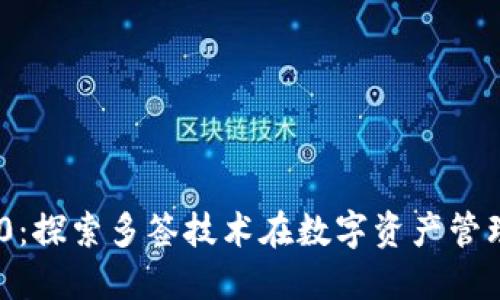 TokenIM 2.0:探索多签技术在数字资产管理中的重要性