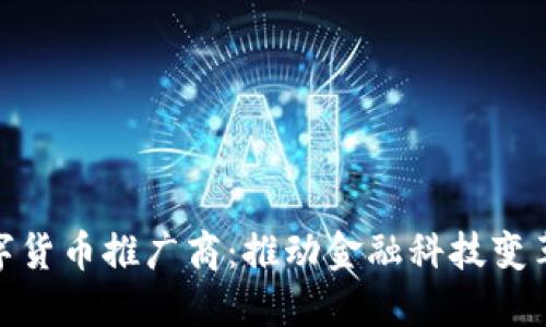 央行数字货币推广商:推动金融科技变革的先锋