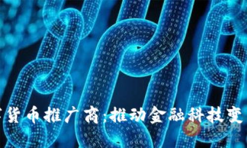 央行数字货币推广商:推动金融科技变革的先锋