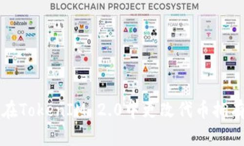 如何在TokenIM 2.0中更改代币拥有者权限