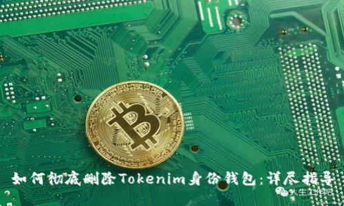 如何彻底删除Tokenim身份钱包:详尽指导