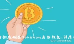如何彻底删除Tokenim身份钱