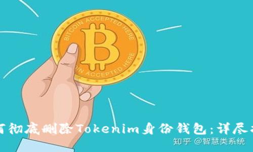 如何彻底删除Tokenim身份钱包:详尽指导