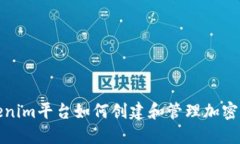 Tokenim平台如何创建和管理