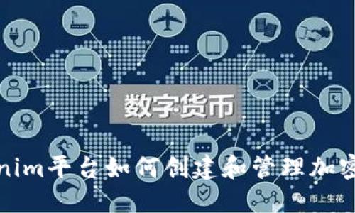 Tokenim平台如何创建和管理加密钱包