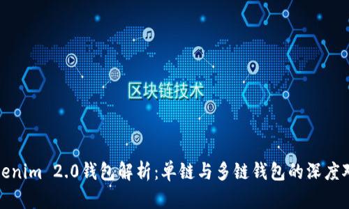 Tokenim 2.0钱包解析:单链与多链钱包的深度对比