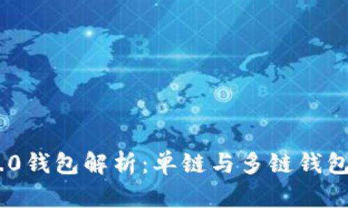 Tokenim 2.0钱包解析:单链与多链钱包的深度对比