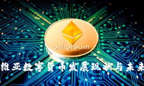 拉脱维亚数字货币发展现状与未来展望