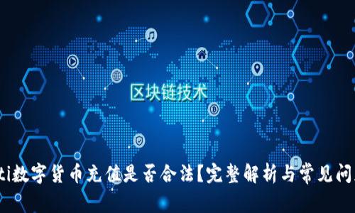 bianoti数字货币充值是否合法?完整解析与常见问题解答
