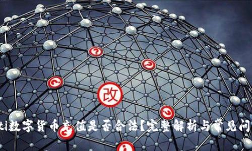 bianoti数字货币充值是否合法?完整解析与常见问题解答