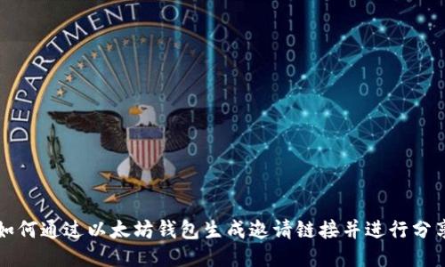 如何通过以太坊钱包生成邀请链接并进行分享
