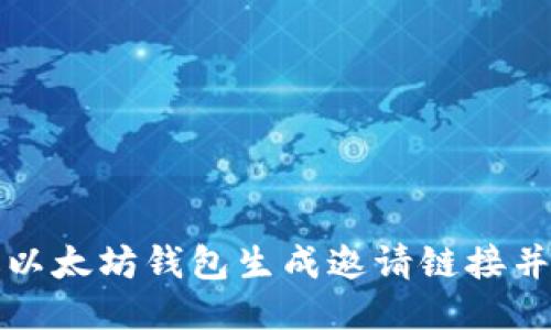 如何通过以太坊钱包生成邀请链接并进行分享